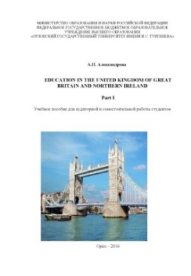 Alexandrova A. P. Education in the United Kingdom of Great Britain and Northern Ireland (Education in the United Kingdom)