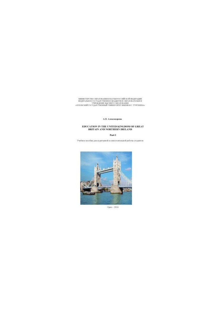 Alexandrova A. P. Education in the United Kingdom of Great Britain and Northern Ireland (Education in the United Kingdom)