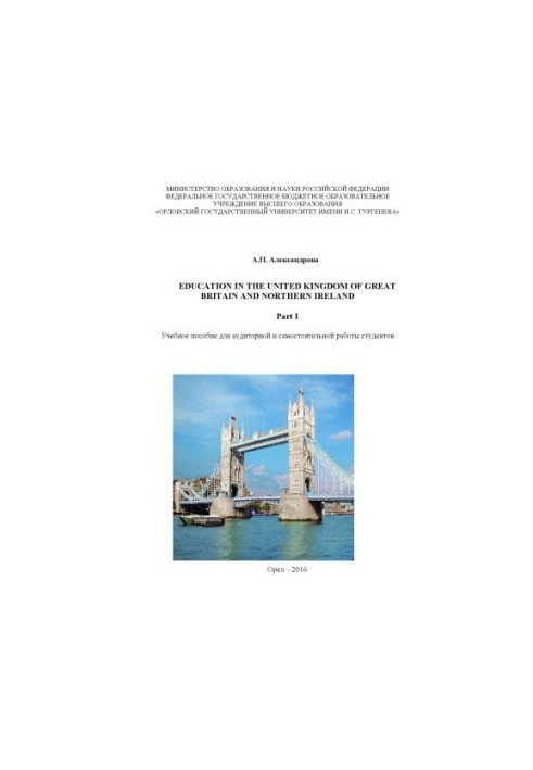 Alexandrova A. P. Education in the United Kingdom of Great Britain and Northern Ireland (Education in the United Kingdom)