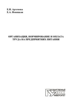 Artemova, Elena Nikolaevna Organization, rationing and remuneration at food enterprises