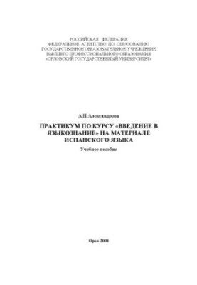 Александрова, А. П. Практикум по курсу «Введение в языкознание» на материале испанского языка