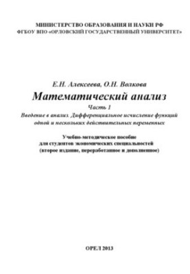 Alekseeva E. N. Mathematical analysis. Ch. 1.