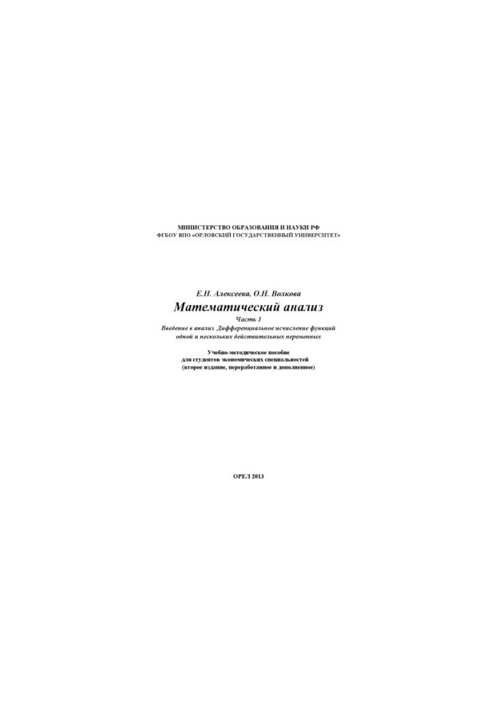 Alekseeva E. N. Mathematical analysis. Ch. 1.