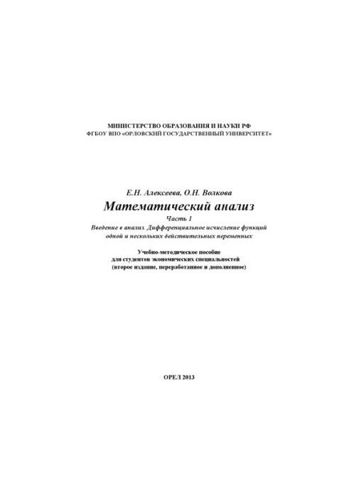Alekseeva E. N. Mathematical analysis. Ch. 1.
