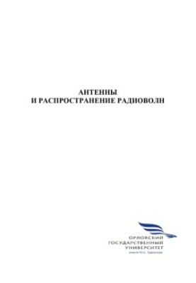 Антени та розповсюдження радіохвиль