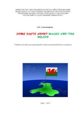 Александрова А. П. Some facts about Wales and the Welsh (Немного об Уэльсе и Валлийцах)