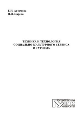 Техніка та технології соціально-культурного обслуговування і туризму