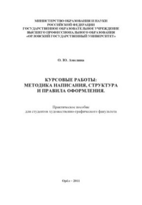 Амелина, Ольга Юрьевна. Курсовые работы: методика написания, структура и правила оформления