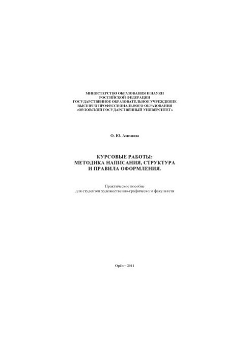 Амелина, Ольга Юрьевна. Курсовые работы: методика написания, структура и правила оформления