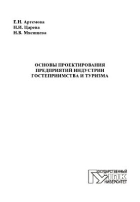 Artemova, E. N. Basics of designing enterprises of the hospitality and tourism industry