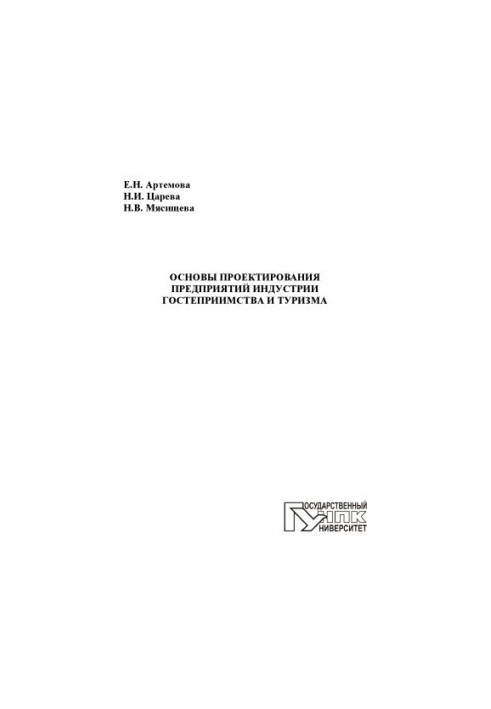 Artemova, E. N. Basics of designing enterprises of the hospitality and tourism industry