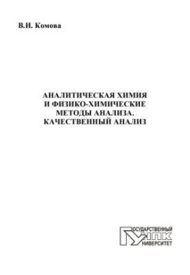 Аналитическая химия и физико-химические методы анализа. Качественный анализ