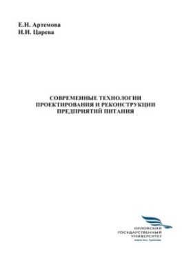 Сучасні технології проектування та реконструкції підприємств харчування