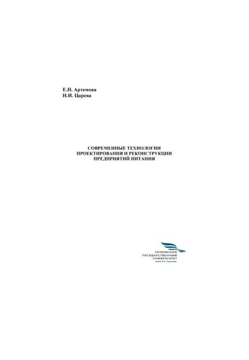 Сучасні технології проектування та реконструкції підприємств харчування