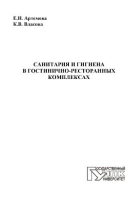 Артемова, Елена Николаевна Санитария и гигиена в гостинично-ресторанных комплексах
