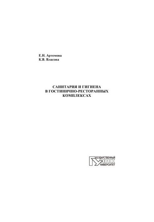 Артемова, Елена Николаевна Санитария и гигиена в гостинично-ресторанных комплексах