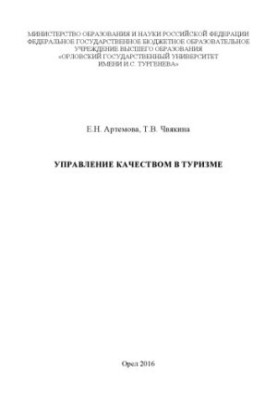 Artemova, Elena Nikolaevna. Quality management in tourism