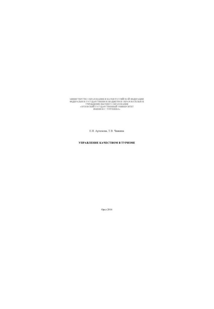 Artemova, Elena Nikolaevna. Quality management in tourism