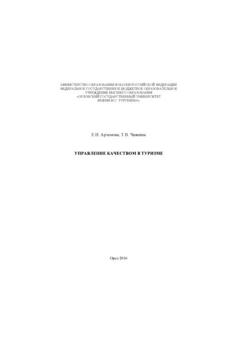 Artemova, Elena Nikolaevna. Quality management in tourism