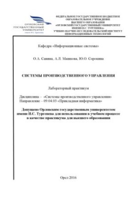 Савина, О. А. Системы производственного управления