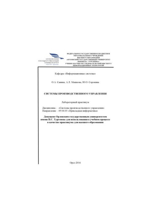 Савина, О. А. Системы производственного управления