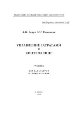 Асаул, А. Н. Управление затратами и контроллинг.