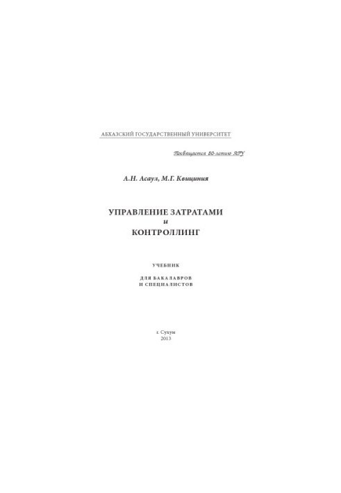 Асаул, А. Н. Управление затратами и контроллинг.