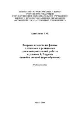Ashikhmina N. F. Questions and problems in physics with answers and solutions for independent work of students of 1, 2 courses (full-time and for