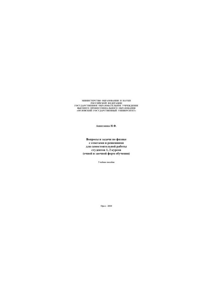 Ashikhmina N. F. Questions and problems in physics with answers and solutions for independent work of students of 1, 2 courses (full-time and for