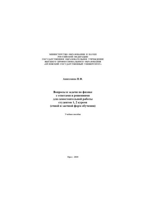 Ashikhmina N. F. Questions and problems in physics with answers and solutions for independent work of students of 1, 2 courses (full-time and for