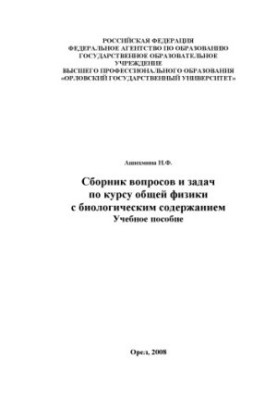 Ашихмина, Н. Ф. Сборник задач по физике для самостоятельной работы студентов 1,2 курсов (очной и заочной форм обучения)