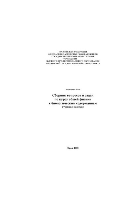 Ашихмина, Н. Ф. Сборник задач по физике для самостоятельной работы студентов 1,2 курсов (очной и заочной форм обучения)