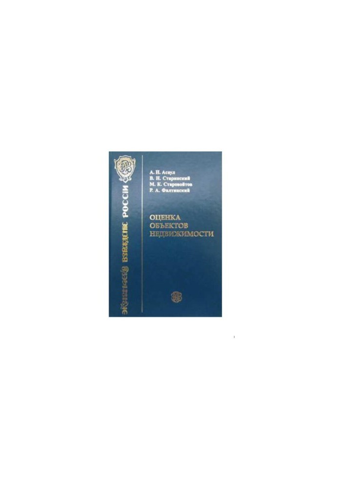 Asaul, A. N. Valuation of property. Valuation of real estate.