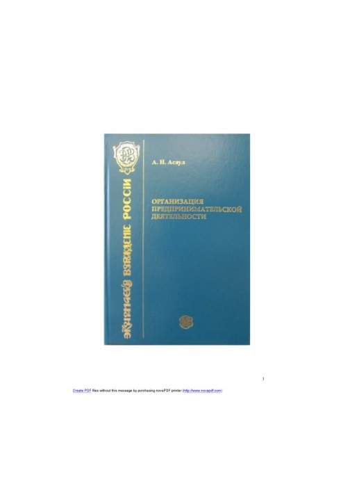 Асаул, А. Н. Организация предпринимательской деятельности