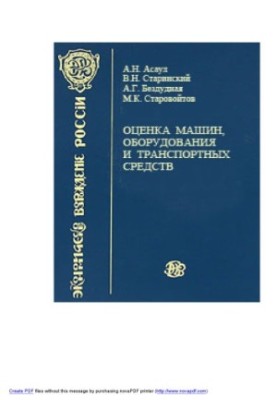 Оцінка майна. Оцінка машин, обладнання та транспортних засобів
