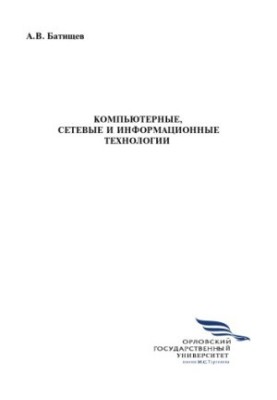 Batishchev, A. V. Computer, network and information technologies