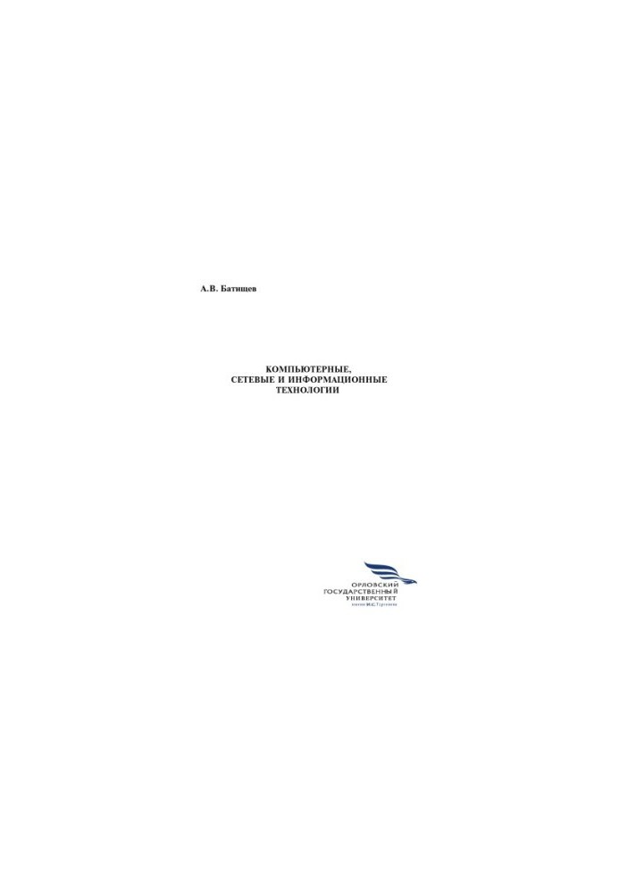 Batishchev, A. V. Computer, network and information technologies