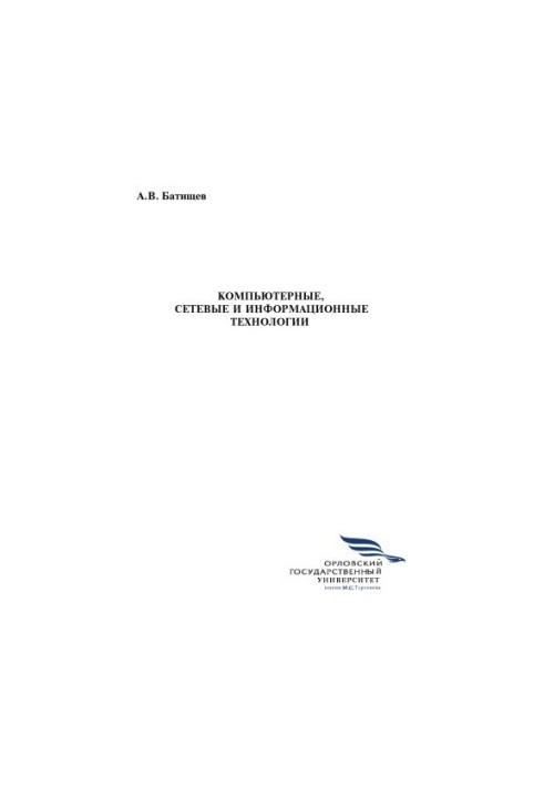 Batishchev, A. V. Computer, network and information technologies