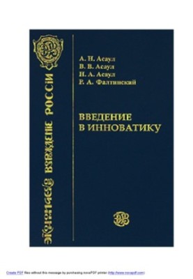 Вступ до інноватики