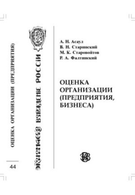 Оцінка організації (підприємства, бізнесу)