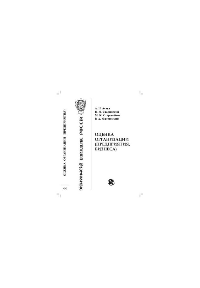 Оцінка організації (підприємства, бізнесу)