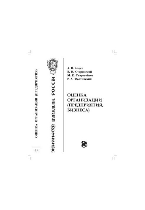 Оцінка організації (підприємства, бізнесу)