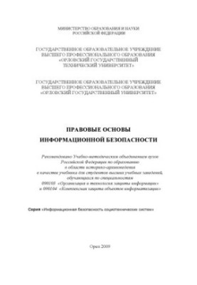 Белевская Ю. А. Правовые основы информационной безопасности