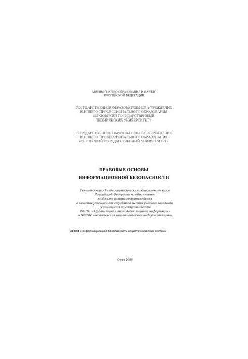 Белевская Ю. А. Правовые основы информационной безопасности