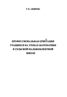 Авдеева, Татьяна Константиновна. Профессиональная ориентация учащихся на уроках математики в сельской малокомплектной школе