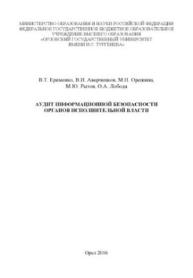 Аудит информационной безопасности органов исполнительной власти