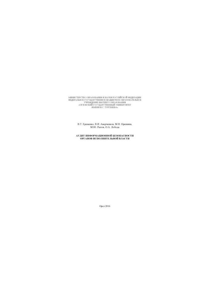 Аудит информационной безопасности органов исполнительной власти
