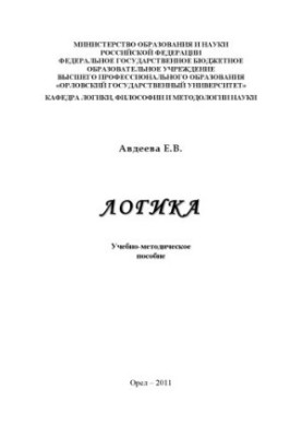 Авдеева, Е. В. Логика