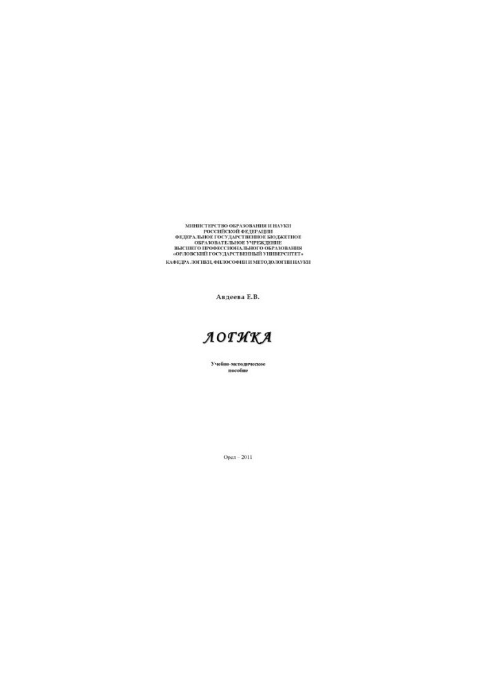 Авдеева, Е. В. Логика