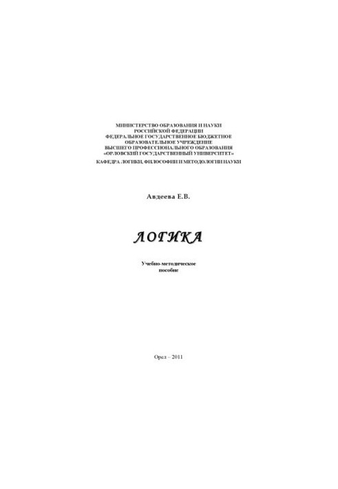 Авдеева, Е. В. Логика